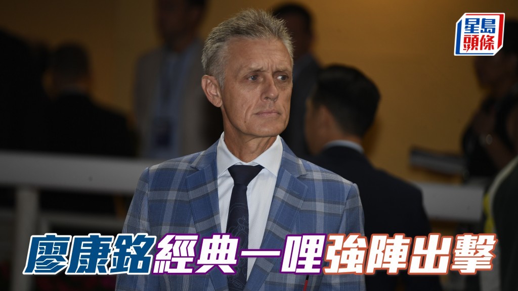 廖康銘 (圖) 馬房強陣出擊香港經典一哩賽。