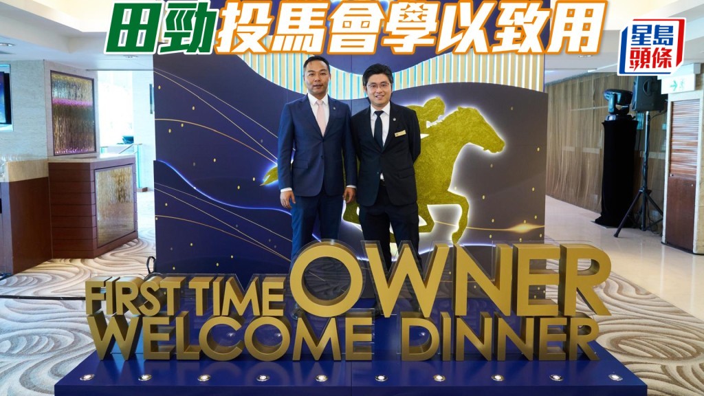 田勁(左)學以致用,現為香港馬會主理內地馬主事務。