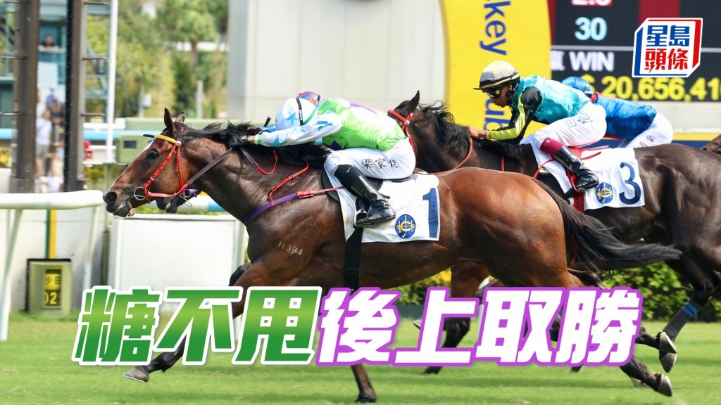 「糖不甩」後上取勝