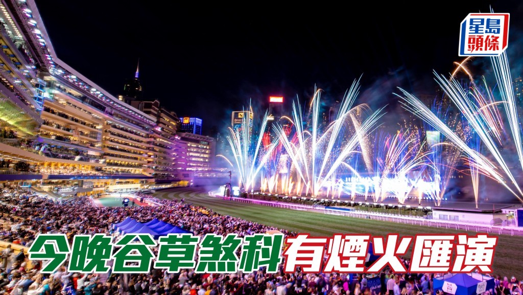 今晚大約八時三十五分,即第五場賽後,馬場內將有煙火匯演,為這場壓軸盛事,添上熱鬧的氣氛,馬迷不妨留意。