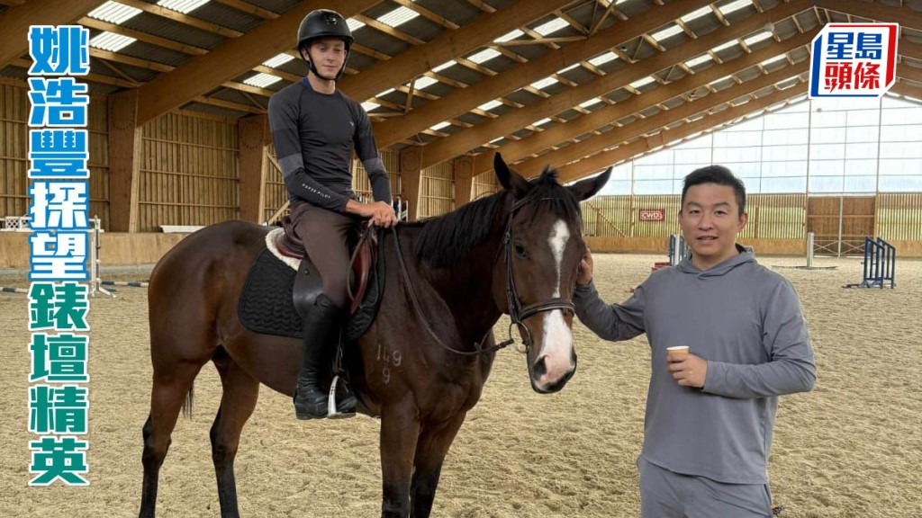 姚浩豐 (右) 近日前往法國Champs Legacy,探望一些已退役的前姚廐馬,例如「錶壇精英」。