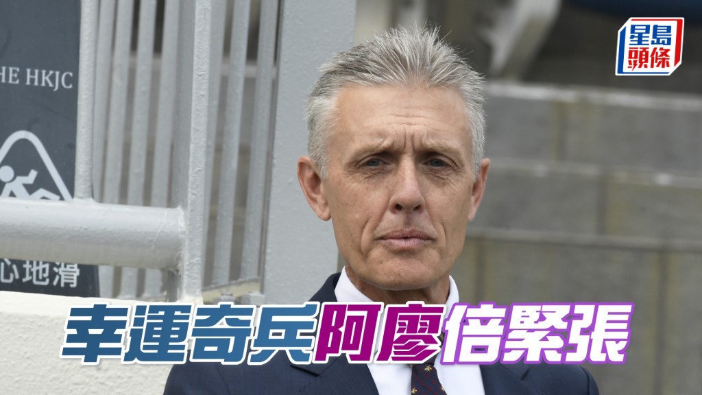 「幸運奇兵」今朝出試期間，廖康銘管接管送緊張到痹。