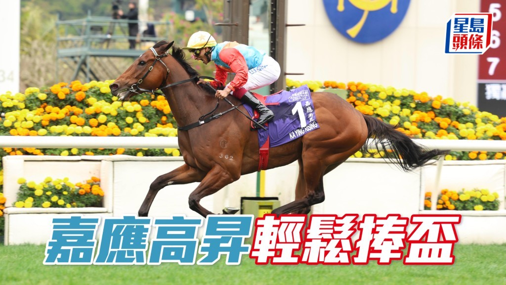 「嘉應高昇」輕鬆捧盃