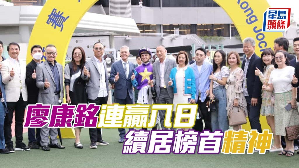 廖康銘憑「林寶精神」連贏八個賽日，暫以十一場頭馬續居榜首。