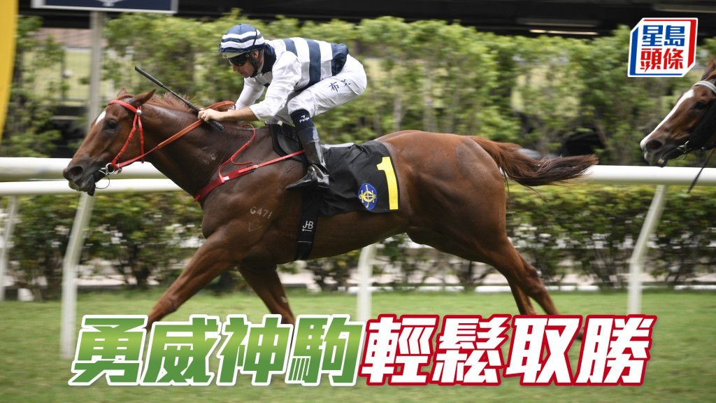「勇威神駒」輕鬆取勝