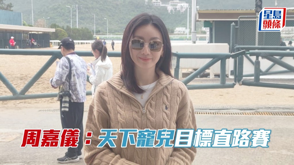  周嘉儀今早親身到場觀看「天下寵兒」試閘。