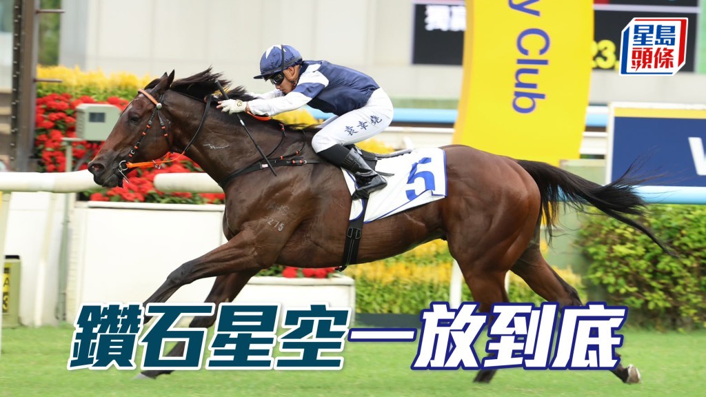 「鑽石星空」一放到底