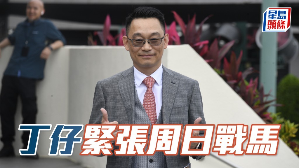 「同得威」和「開心宇宙」今朝出跳就見丁冠豪 (圖) 好緊張,不論課前課後現身機坪主持大局,之後甚至跟埋呢對馬返入馬房。