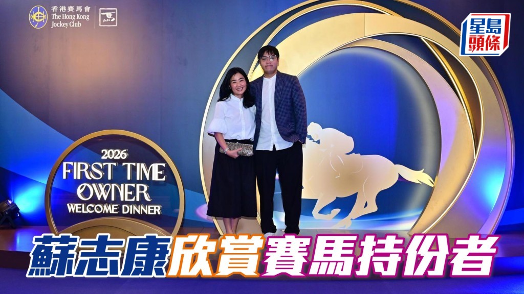 甜甜小記│蘇志康 (右) 欣賞賽馬持份者