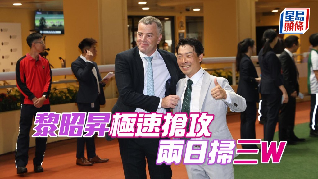 黎昭昇（左）短短兩個賽日勝出三場頭馬。