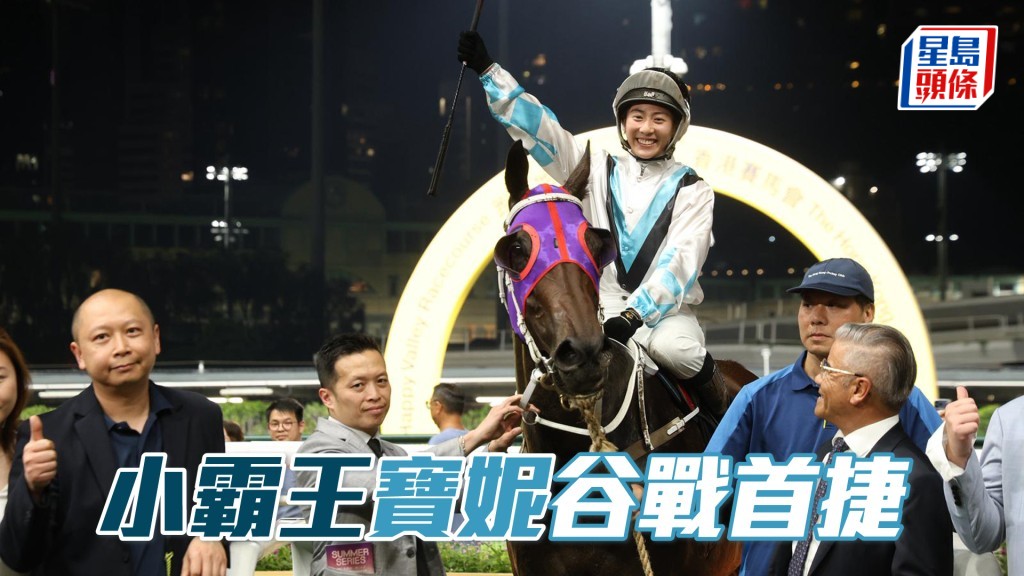 「小霸王」寶妮谷戰首捷