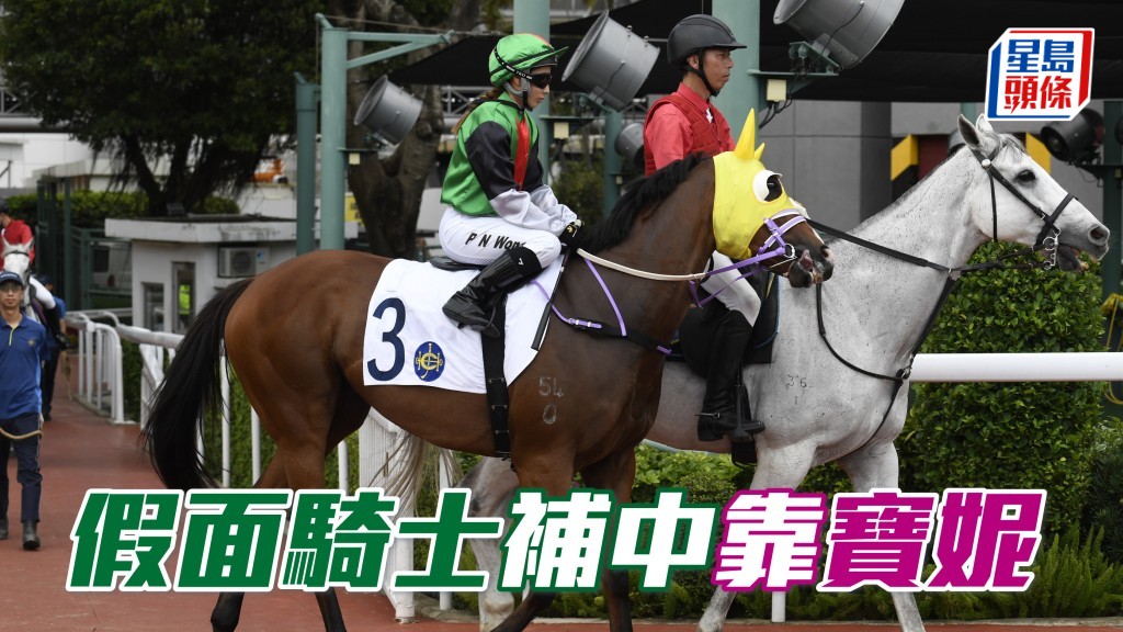 黃寶妮周末再騎「假面騎士」(圖),只要能發揮出最佳水準,有權為此馬補中。