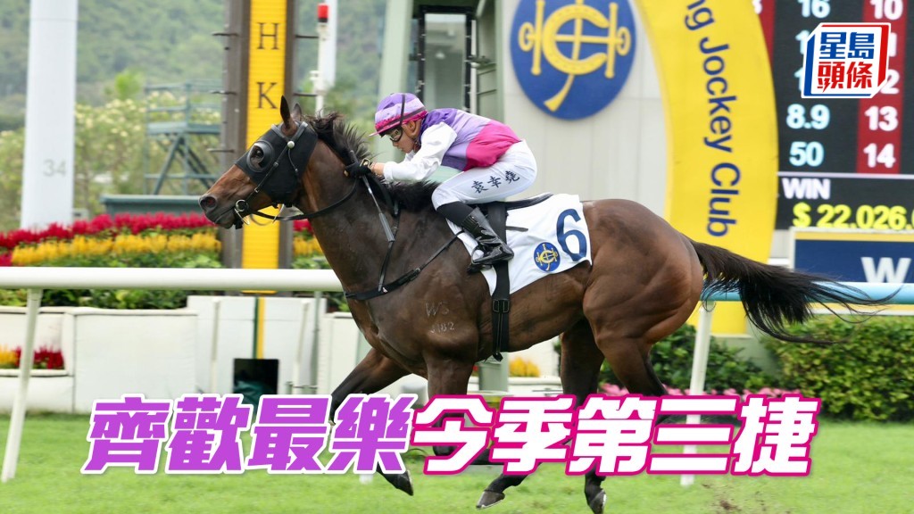 「齊歡最樂」今季第三捷