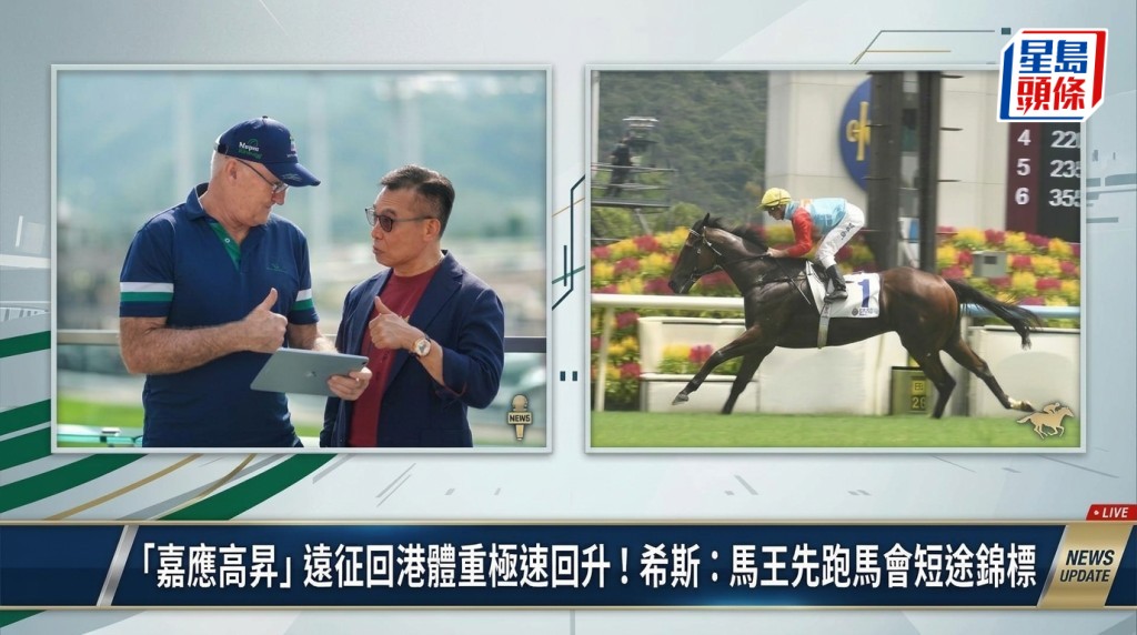 馬場浮世繪｜「嘉應高昇」遠征回港體重極速回升！希斯：馬王會先跑馬會短途錦標再戰浪琴香港短途錦標