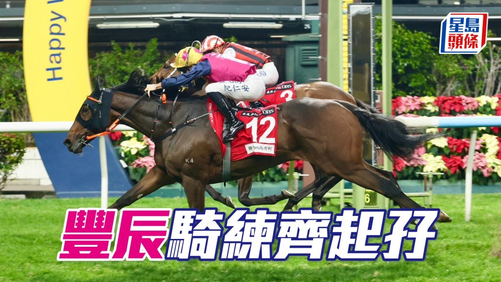 「丰辰」骑练齐起孖