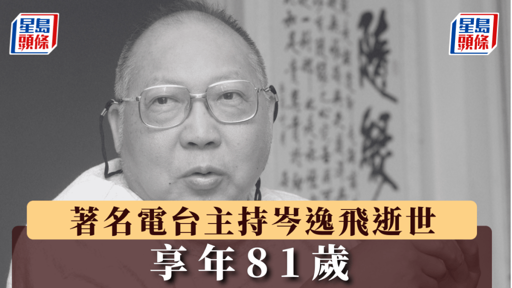 著名電台主持岑逸飛逝世 享年81歲