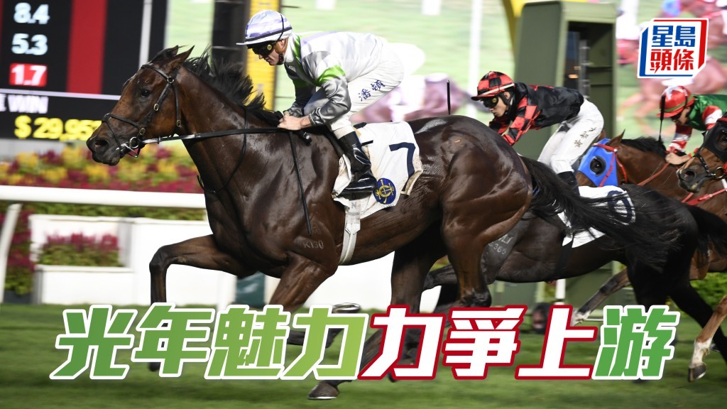 「光年魅力」今季踏入五歲大熟大勇，勢必大放異彩，今仗勝望高唱入雲。