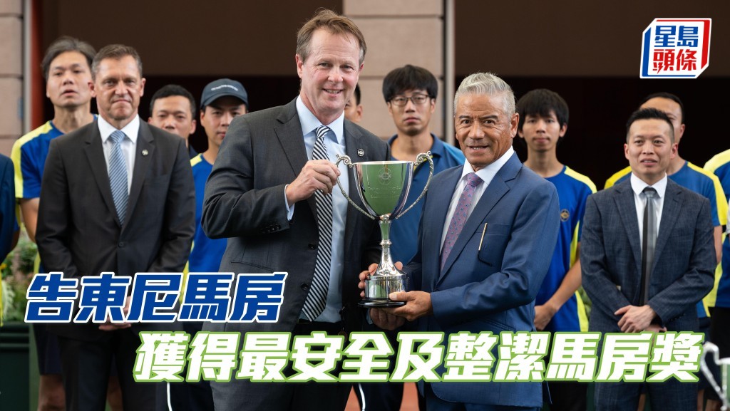 告東尼馬房獲得最安全及整潔馬房獎。