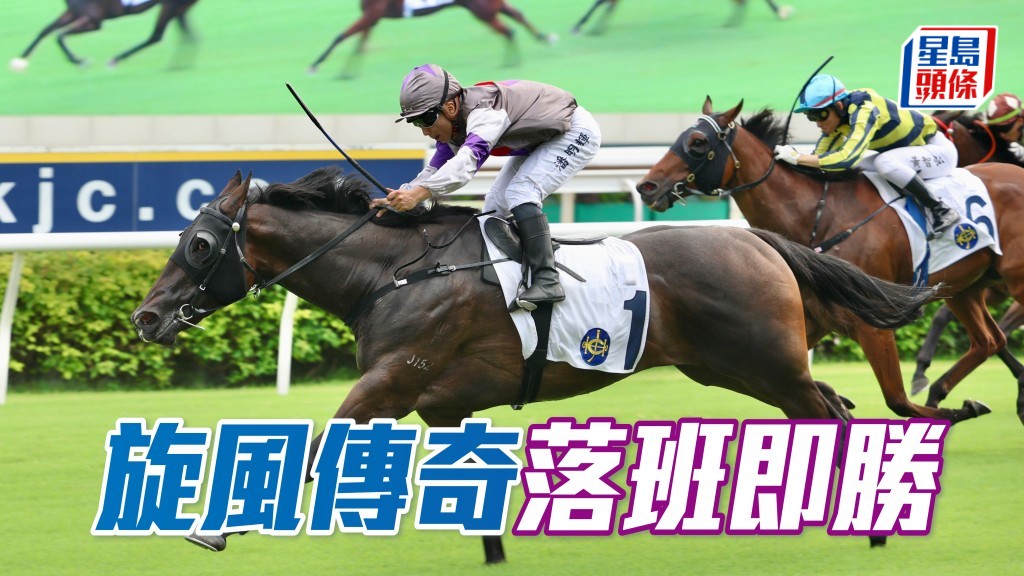 「旋風傳奇」落班即勝