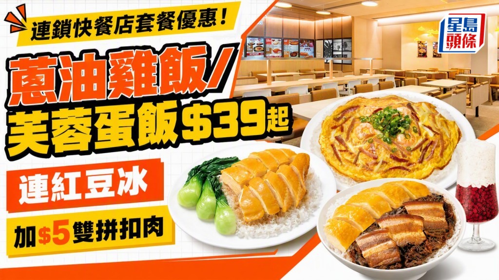 大家樂突發套餐優惠！$39起歎雞飯/芙蓉蛋飯 送紅豆冰 