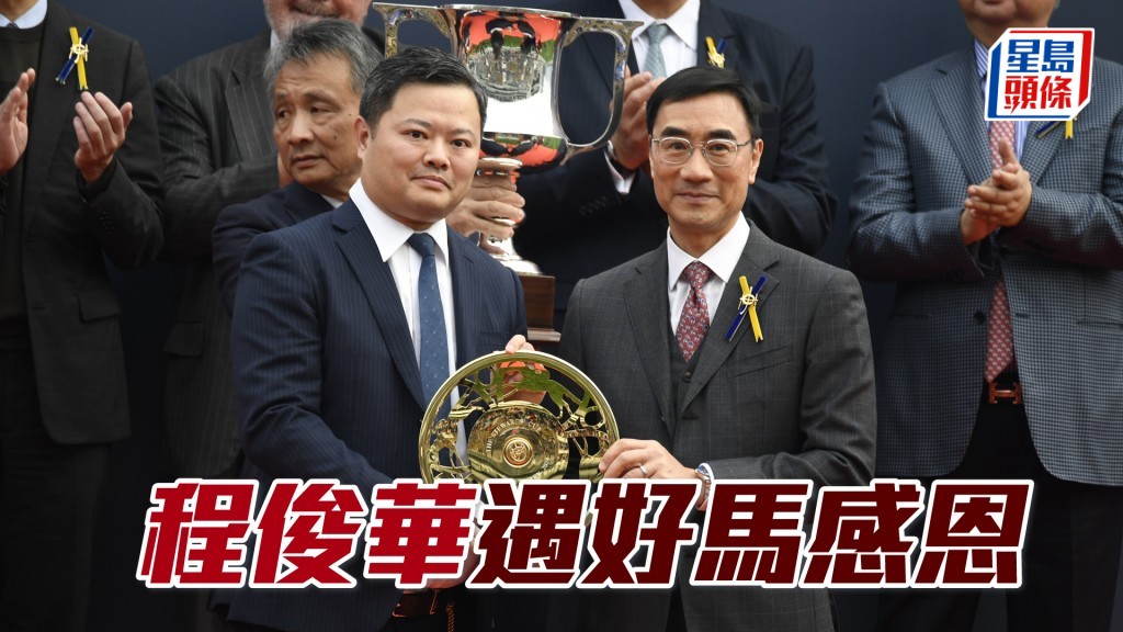 程俊華（左）的「遨遊氣泡」除了勝出上屆打吡，今季也贏得一級賽董事盃，戰績彪炳。