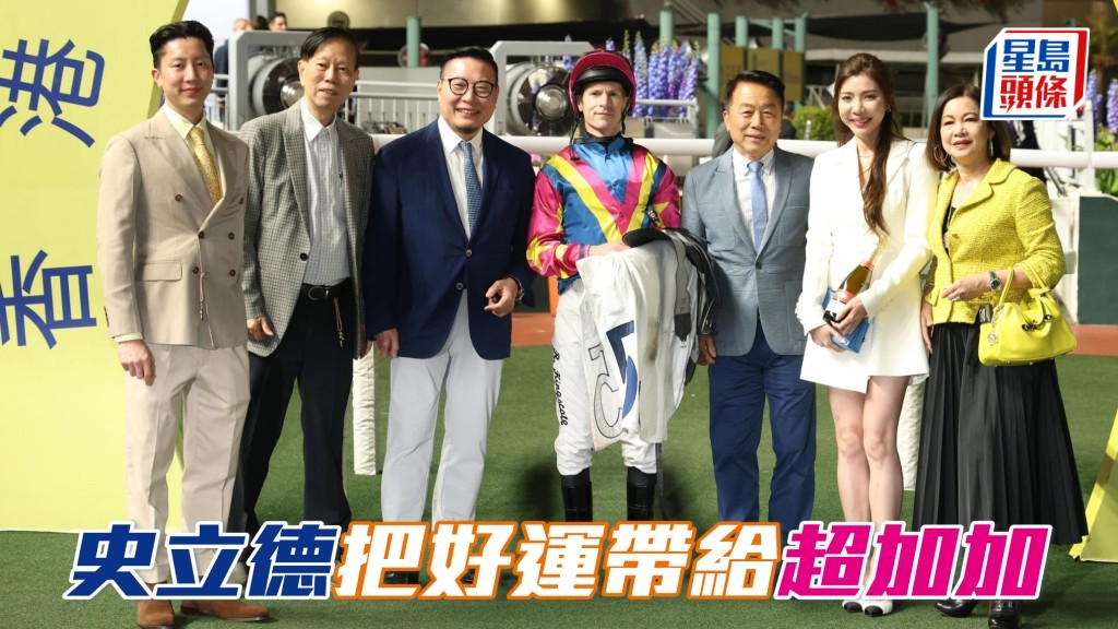 史立德 (左三) 把好运带给女儿史佩加 (右二) 名下马「超加加」