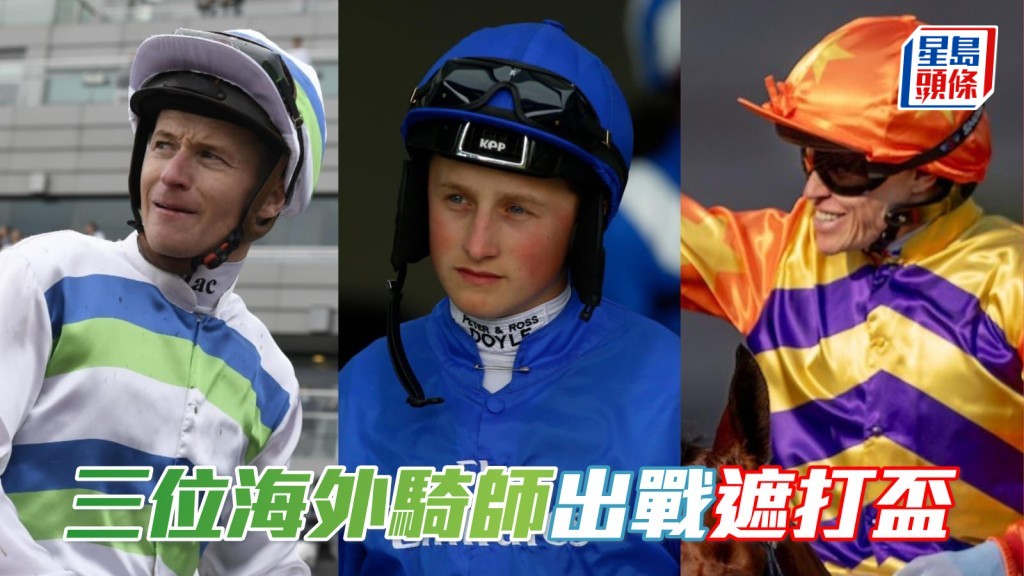 三位海外騎師麥道朗、馬昆、韋紀力(由左至右) ，獲准在渣打冠軍暨遮打盃中策騎出賽。