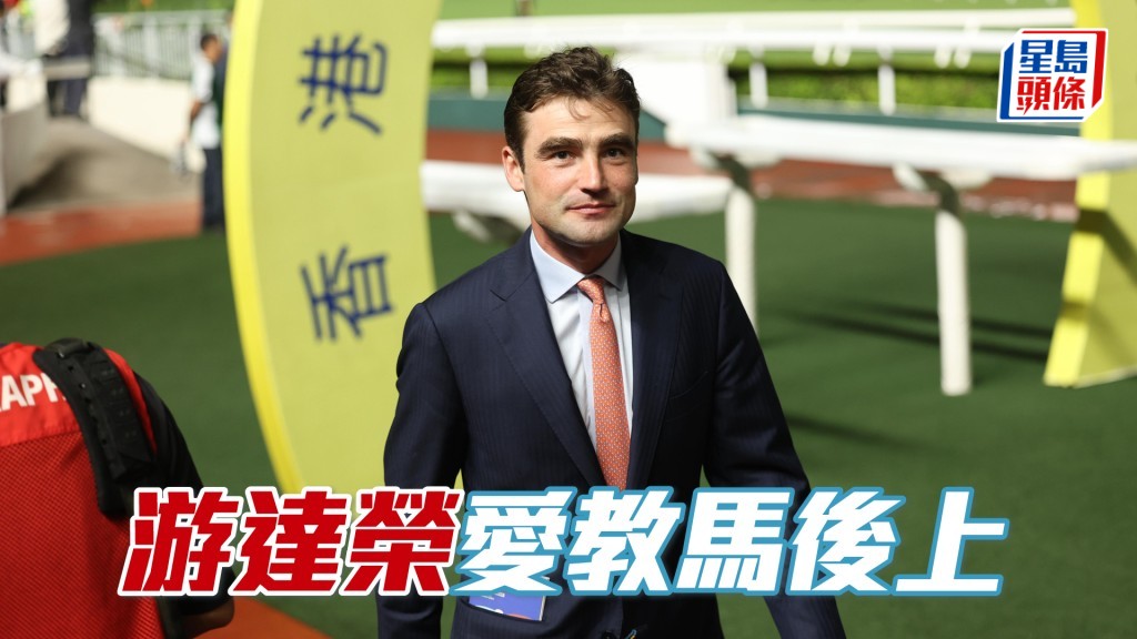 游達榮愛教馬後上