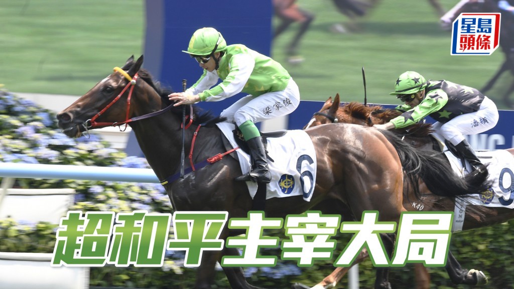 「超和平」主宰大局