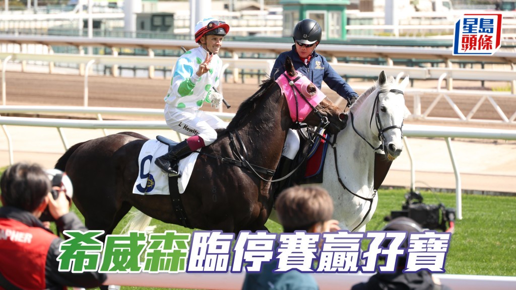 希威森臨停賽前包辦第一口孖寶。