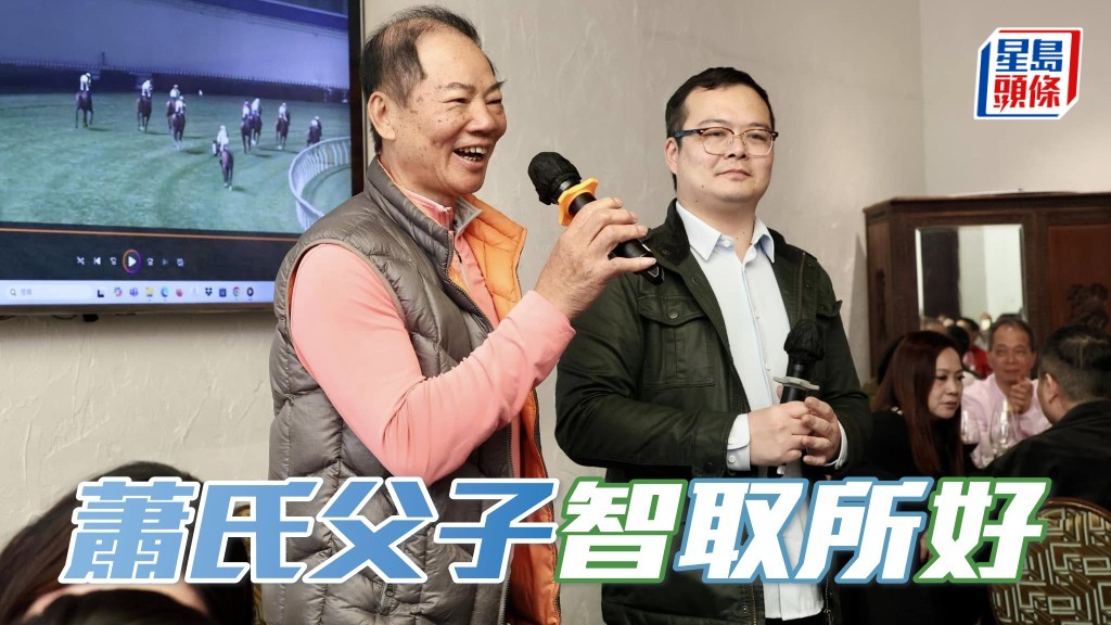 蕭氏父子選馬求心頭好，總有商有量。