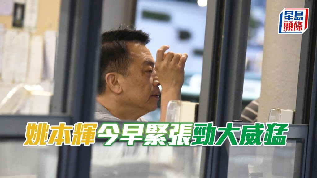 今早姚本輝在烽火台高舉望遠鏡吼實「勁大威猛」，動態積極。