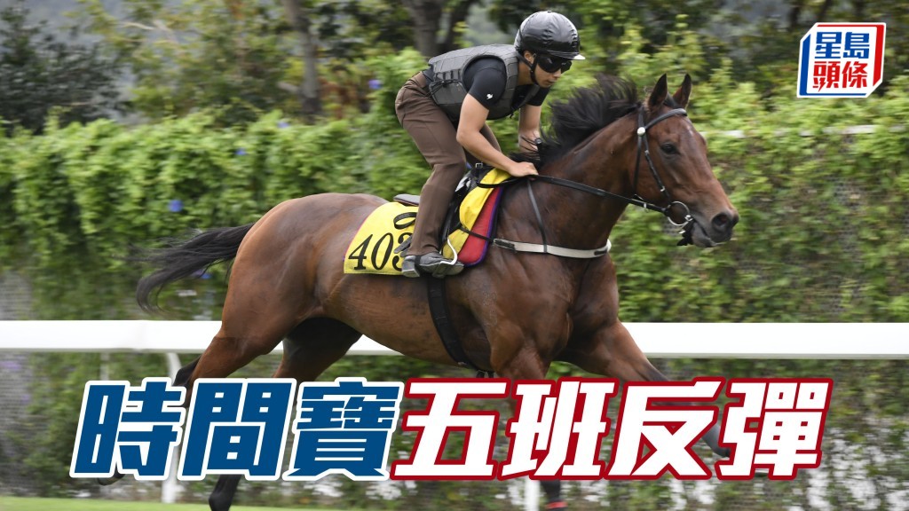 「時間寶」現居五班評分已減了不少,隨時反彈。