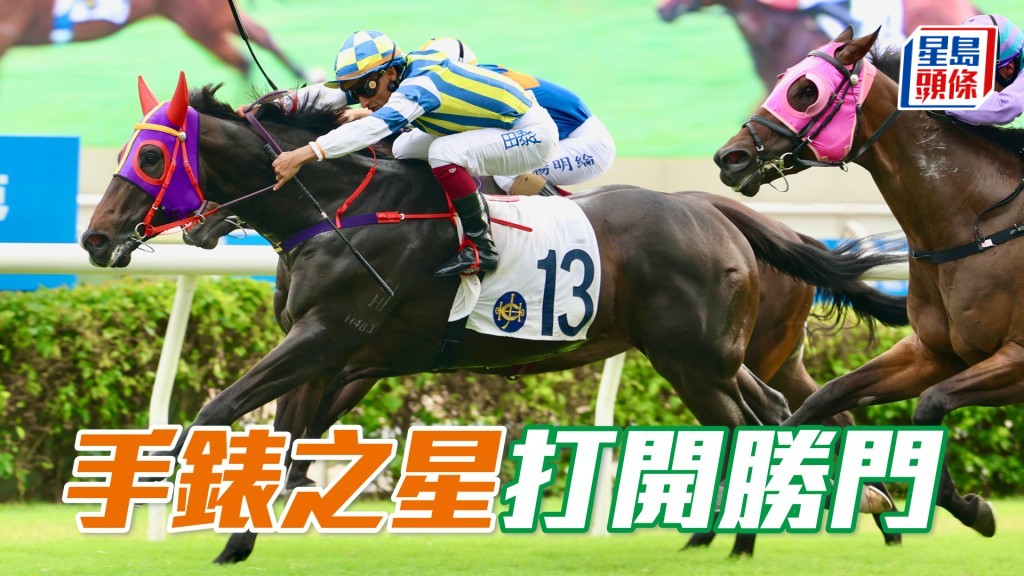 「手錶之星」打開勝門。