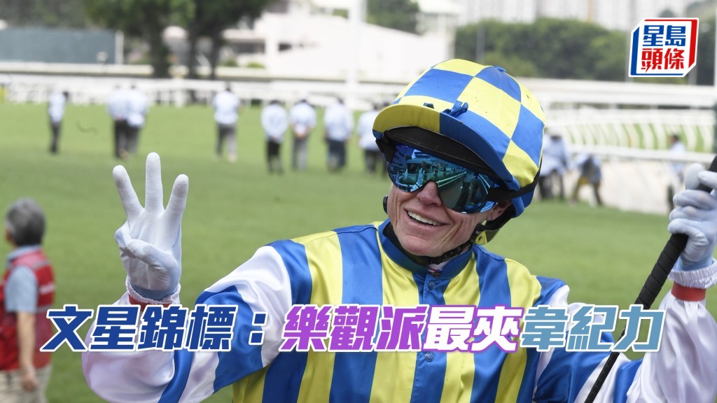  「樂觀派」跟韋紀力特別合拍，人馬合作曾奪十八W。