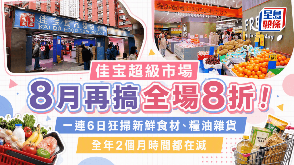 平均每月一次！佳宝超級市場8月再搞全場8折！一連6日狂掃平價新鮮食材、糧油雜貨  