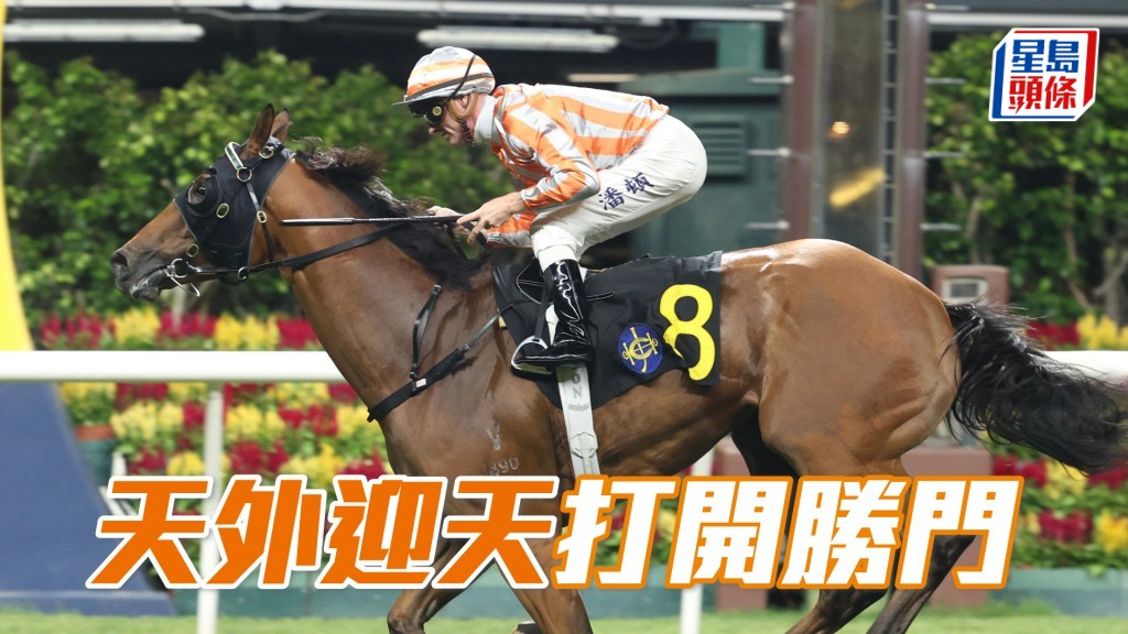 「天外迎天」打開勝門