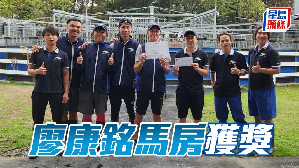 廖厩获得香港马会颁发的安全马房奖（ Safety Recognition Award)。
