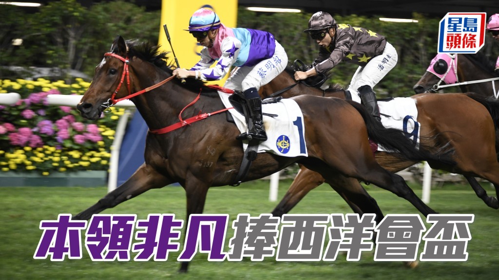 「本領非凡」捧西洋會盃