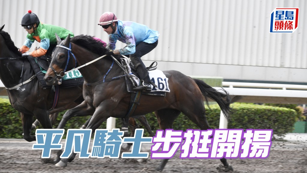  「平凡騎士」姿態從容不迫，進度極之理想。