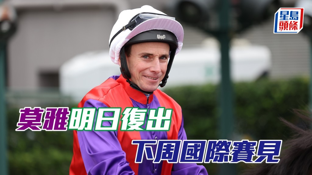 莫雅本周三可復出，即代表他下周肯定可以來港，參加下周三晚的國際騎師錦標賽，以及下周日的香港國際賽事。