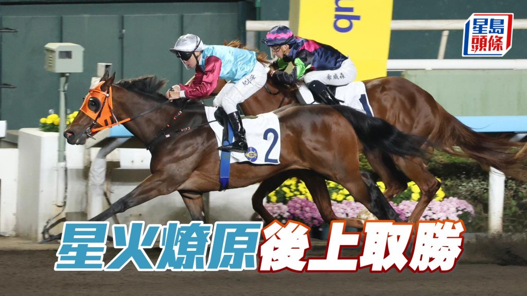 「星火燎原」後上取勝