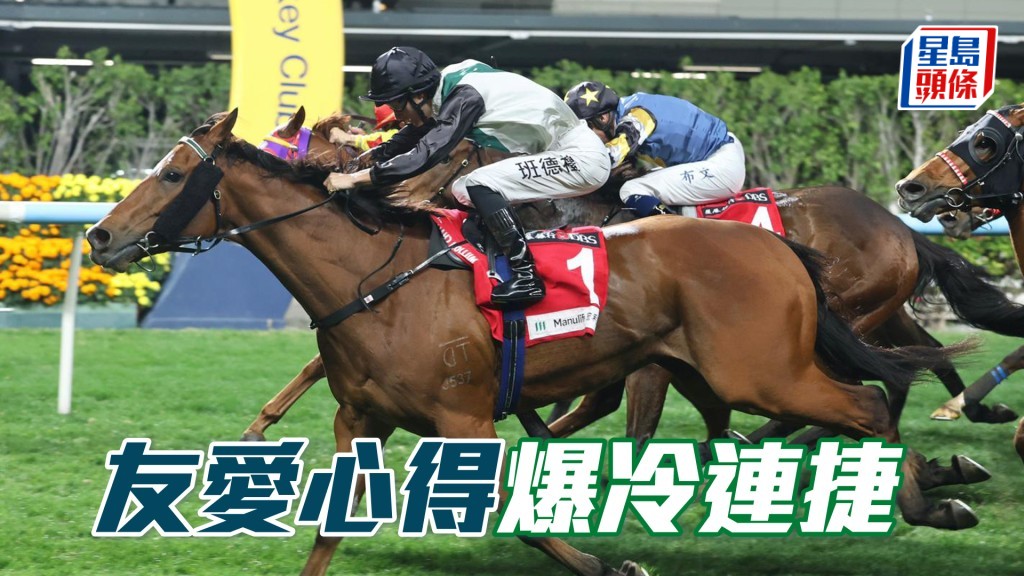 馬場密探048|「友愛心得」爆冷連捷