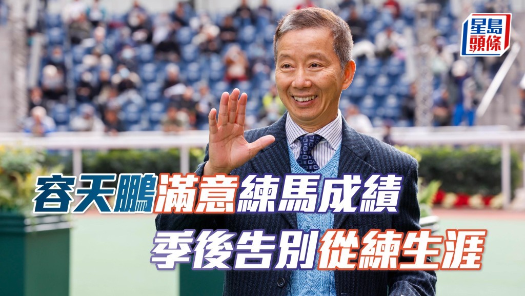 容天鵬滿意練馬成績,今季結束後告別從練生涯。