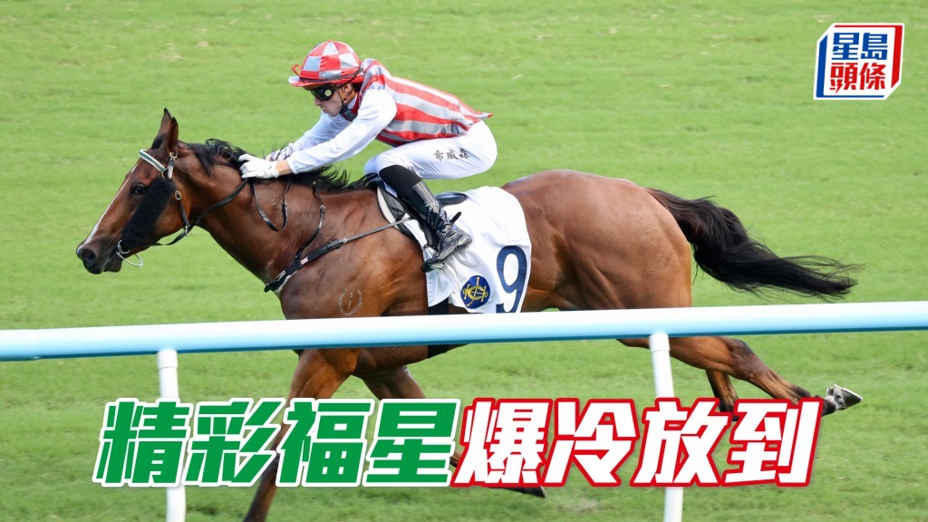 「精彩福星」爆冷放到