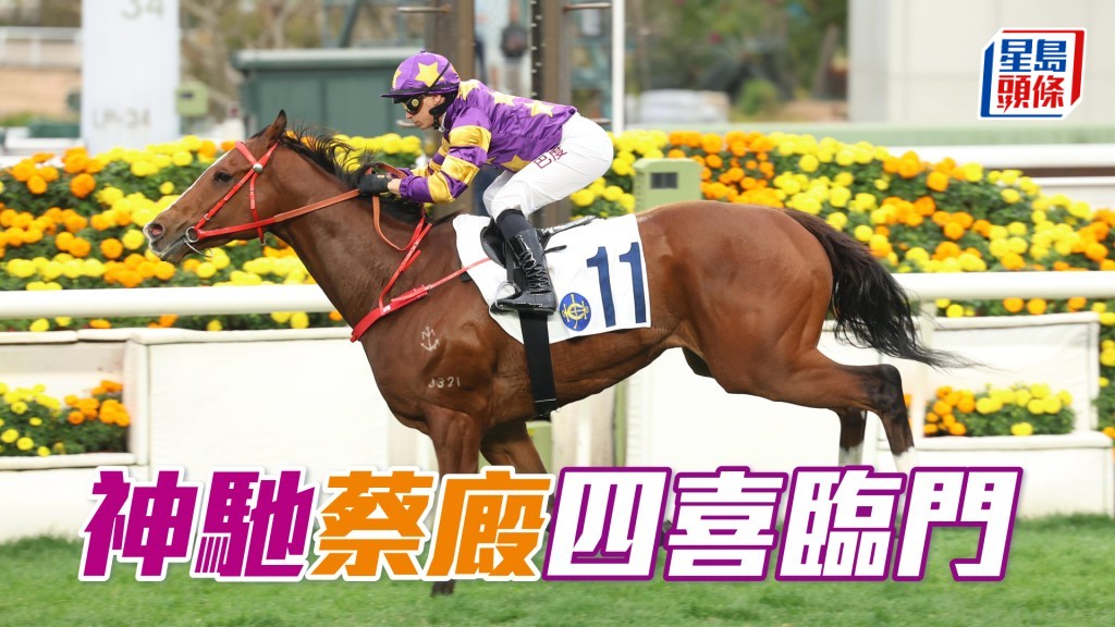「神馳」蔡廄四喜臨門