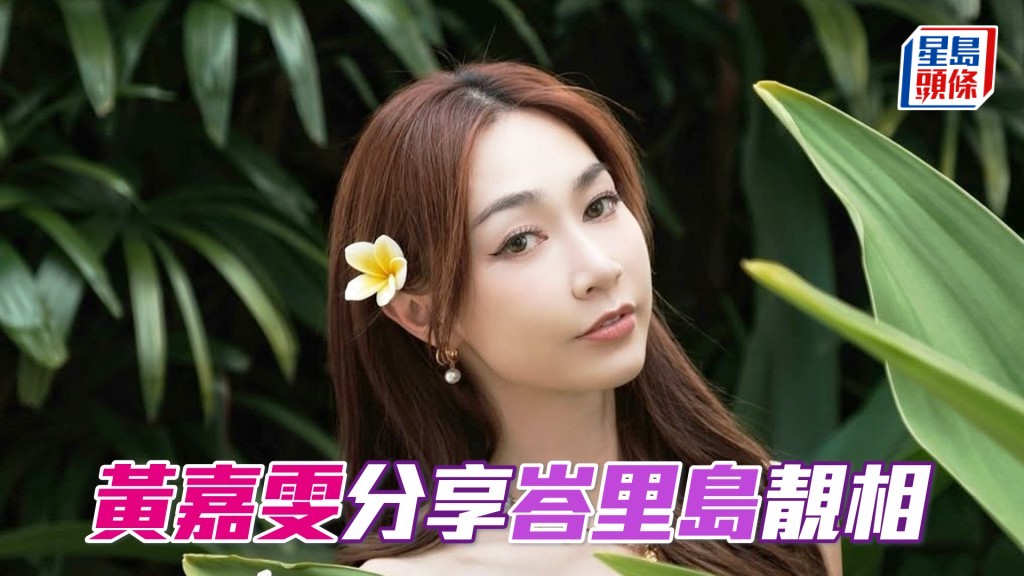 港姐冠軍黃嘉雯美貌與智慧並重。（相片來源：黃嘉雯IG）