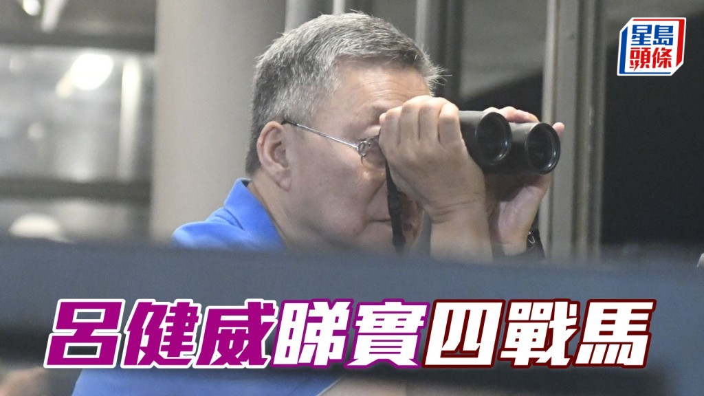 呂健威 (圖) 緊張地吼實有程馬「同心」、「好實力」、「巴閉王」及「禪勝閃亮」。