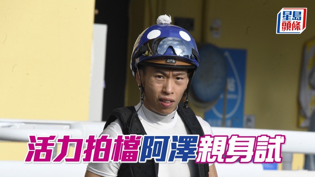 今朝何澤堯親試「活力拍檔」，期間呂健威在烽火台內舉鏡督操，肉緊非常。