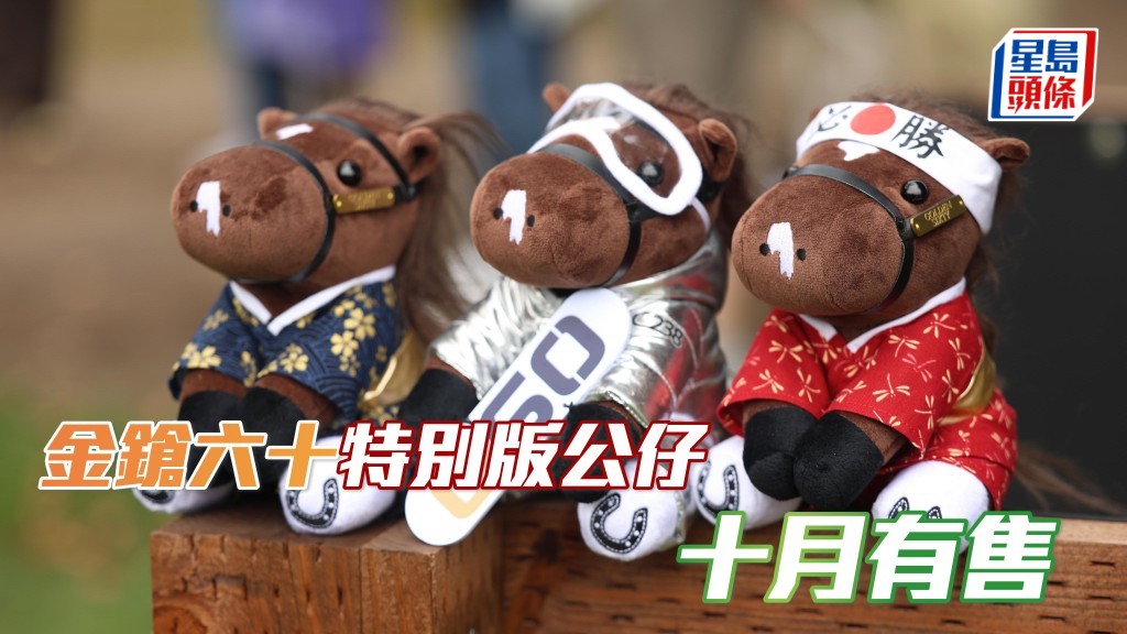 三款「金鎗六十」特別版毛公仔，將會在十月分別在日本北海道的北方牧場及香港啟德的JP超動感世界有售。 
